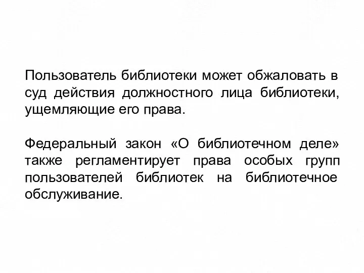 Пользователь библиотеки может обжаловать в суд действия должностного лица библиотеки, ущемляющие его