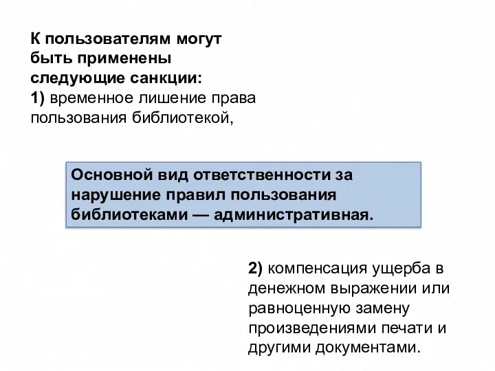 Основной вид ответственности за нарушение правил пользования библиотеками — административная. К пользователям