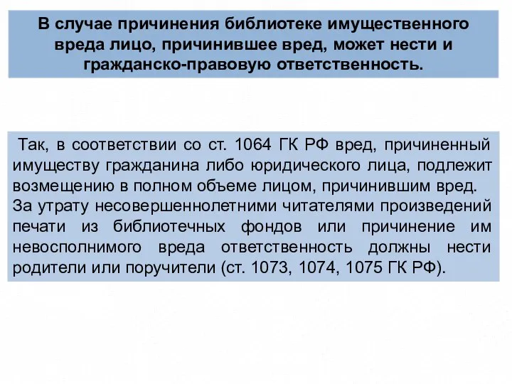 Так, в соответствии со ст. 1064 ГК РФ вред, причиненный имуществу гражданина