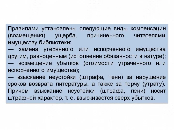 Правилами установлены следующие виды компенсации (возмещения) ущерба, причиненного читателями имуществу библиотеки: —