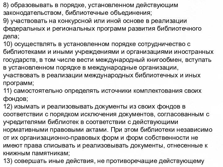 8) образовывать в порядке, установленном действующим законодательством, библиотечные объединения; 9) участвовать на