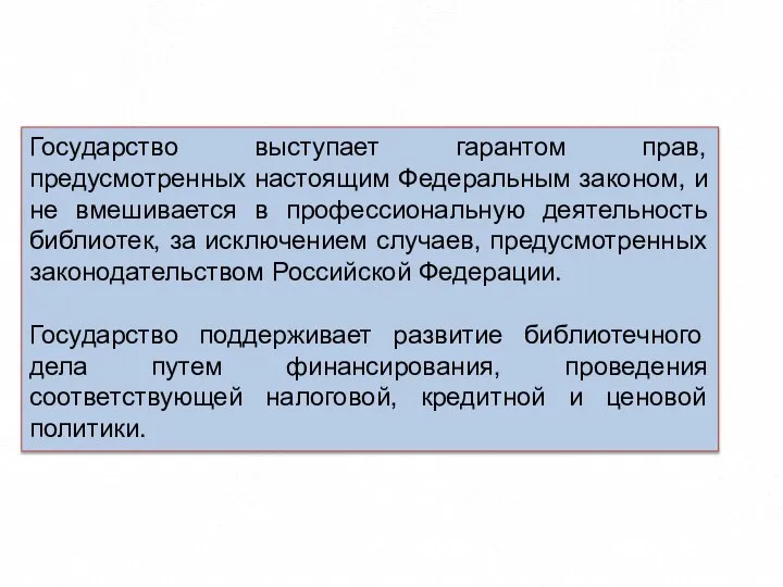 Государство выступает гарантом прав, предусмотренных настоящим Федеральным законом, и не вмешивается в