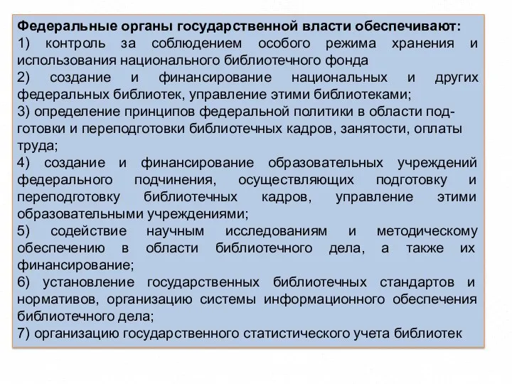 Федеральные органы государственной власти обеспечивают: 1) контроль за соблюдением особого режима хранения