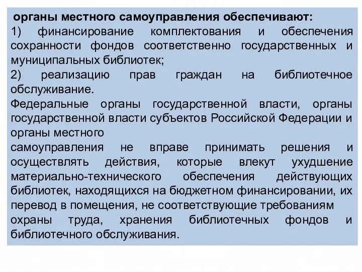 органы местного самоуправления обеспечивают: 1) финансирование комплектования и обеспечения сохранности фондов соответственно