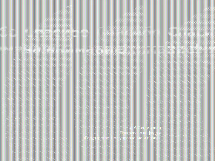 Д.А.Сингилевич Профессор кафедры «Государственное управление и право»