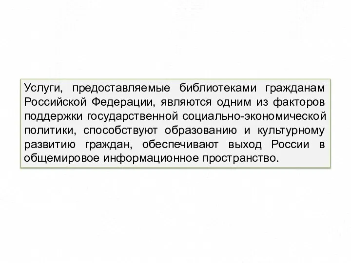 Услуги, предоставляемые библиотеками гражданам Российской Федерации, являются одним из факторов поддержки государственной