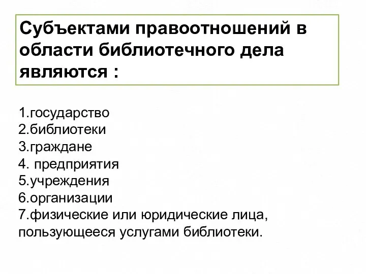 1.государство 2.библиотеки 3.граждане 4. предприятия 5.учреждения 6.организации 7.физические или юридические лица, пользующееся