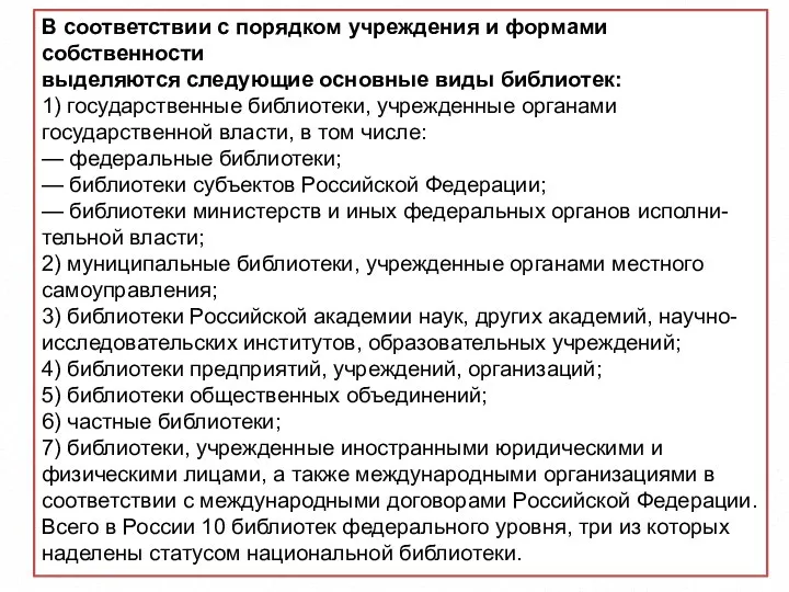 В соответствии с порядком учреждения и формами собственности выделяются следующие основные виды