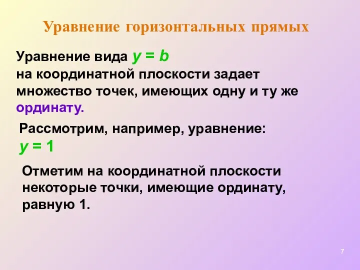 Уравнение горизонтальных прямых Уравнение вида y = b на координатной плоскости задает