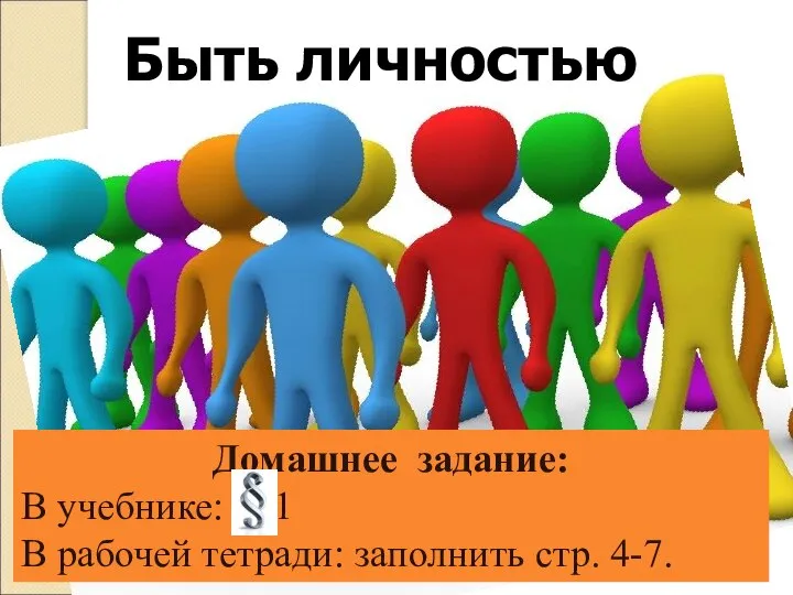 Быть личностью Домашнее задание: В учебнике: _ 1 В рабочей тетради: заполнить стр. 4-7.