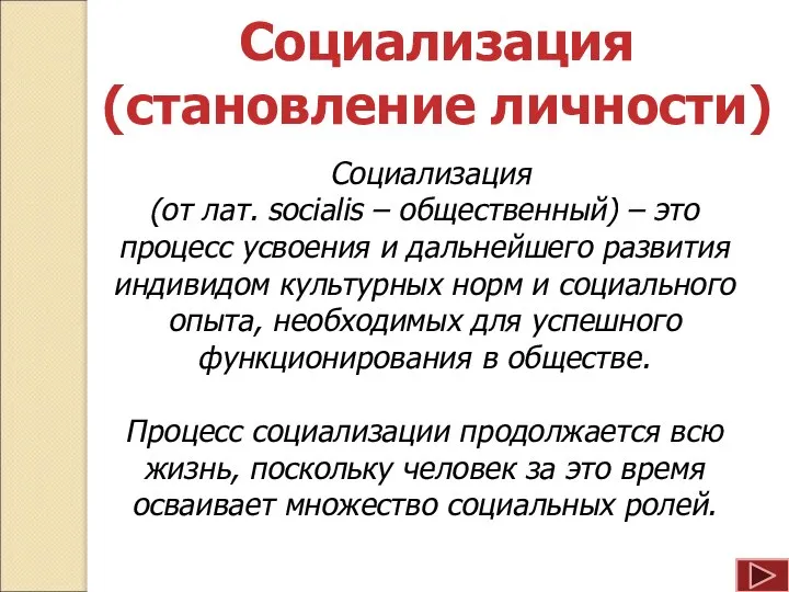 Социализация (от лат. socialis – общественный) – это процесс усвоения и дальнейшего