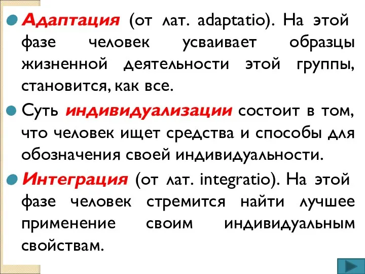 Адаптация (от лат. adaptatio). На этой фазе человек усваивает образцы жизненной деятельности