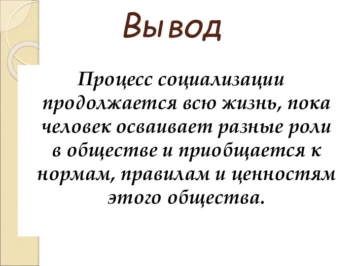 Вывод Процесс социализации продолжается всю жизнь, пока человек осваивает разные роли в