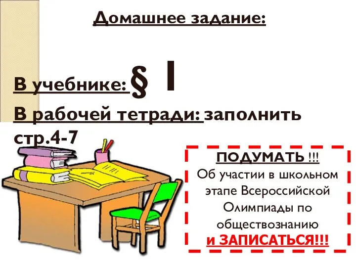 Домашнее задание: В учебнике: § 1 В рабочей тетради: заполнить стр.4-7 ПОДУМАТЬ