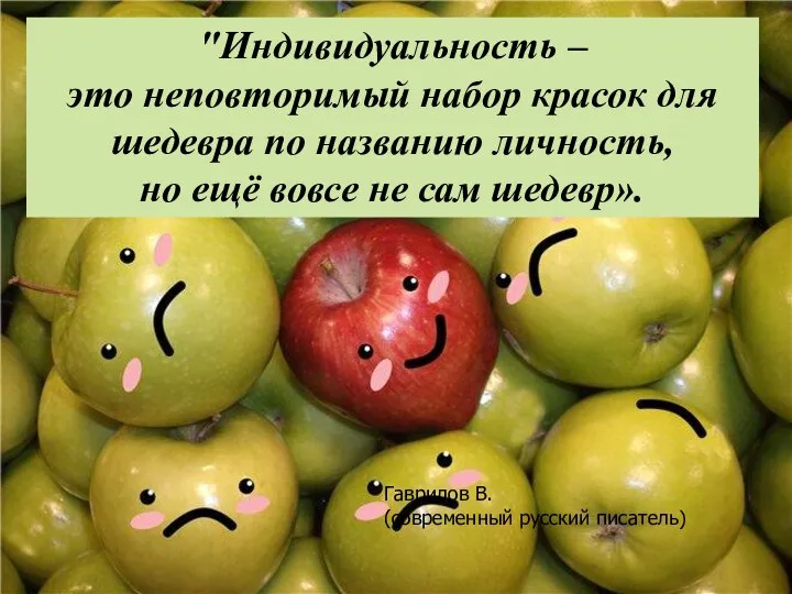 "Индивидуальность – это неповторимый набор красок для шедевра по названию личность, но