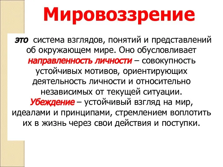 Мировоззрение это система взглядов, понятий и представлений об окружающем мире. Оно обусловливает