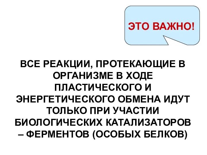 ВСЕ РЕАКЦИИ, ПРОТЕКАЮЩИЕ В ОРГАНИЗМЕ В ХОДЕ ПЛАСТИЧЕСКОГО И ЭНЕРГЕТИЧЕСКОГО ОБМЕНА ИДУТ