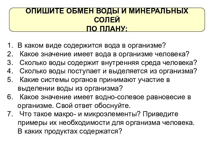 ОПИШИТЕ ОБМЕН ВОДЫ И МИНЕРАЛЬНЫХ СОЛЕЙ ПО ПЛАНУ: В каком виде содержится