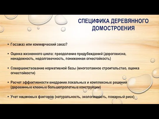 СПЕЦИФИКА ДЕРЕВЯННОГО ДОМОСТРОЕНИЯ Госзаказ или коммерческий заказ? Оценка жизненного цикла: преодоление предубеждений