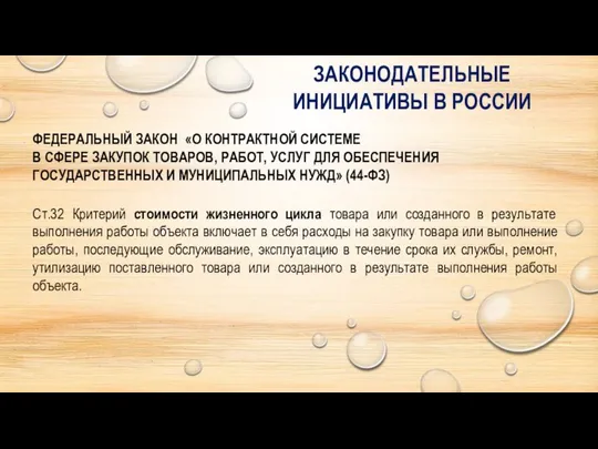 ЗАКОНОДАТЕЛЬНЫЕ ИНИЦИАТИВЫ В РОССИИ Ст.32 Критерий стоимости жизненного цикла товара или созданного