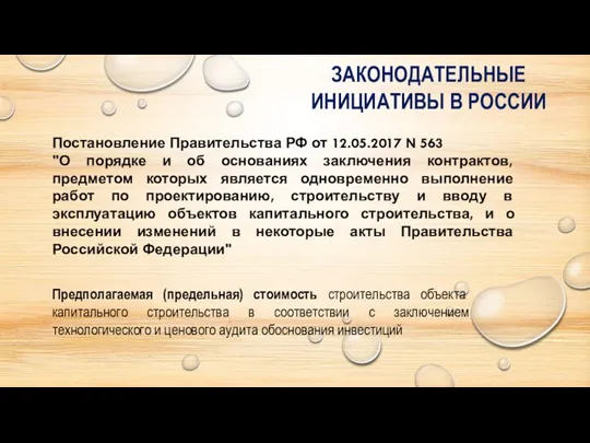 Постановление Правительства РФ от 12.05.2017 N 563 "О порядке и об основаниях