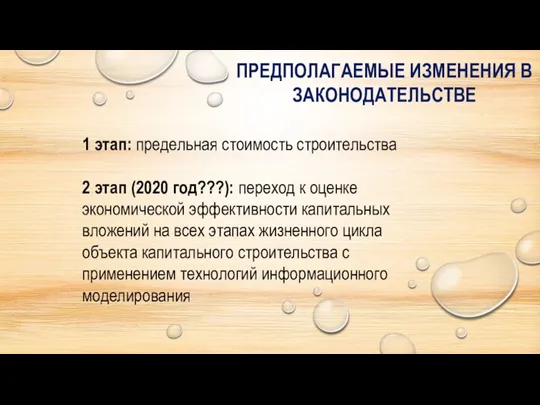 ПРЕДПОЛАГАЕМЫЕ ИЗМЕНЕНИЯ В ЗАКОНОДАТЕЛЬСТВЕ 1 этап: предельная стоимость строительства 2 этап (2020