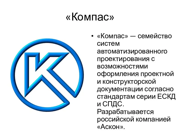 «Компас» «Компас» — семейство систем автоматизированного проектирования с возможностями оформления проектной и