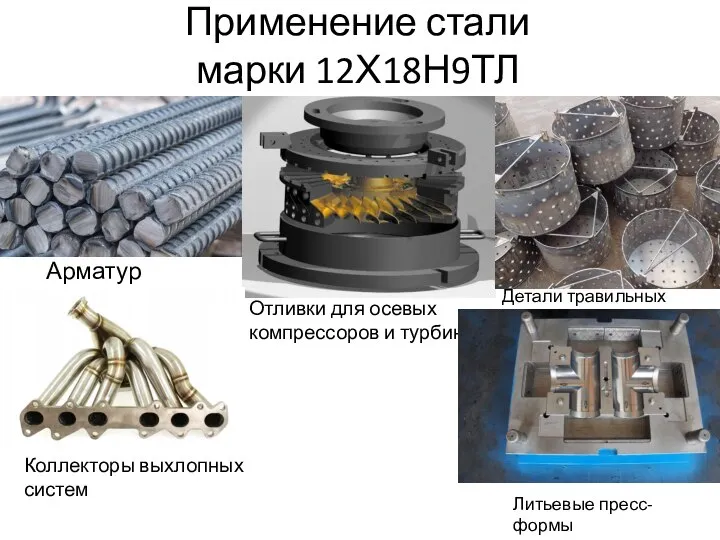 Применение стали марки 12Х18Н9ТЛ Арматура Отливки для осевых компрессоров и турбин Детали