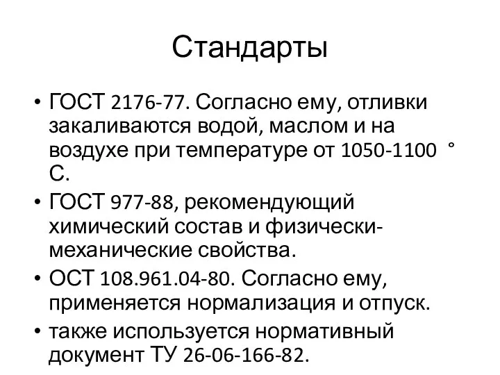 Стандарты ГОСТ 2176-77. Согласно ему, отливки закаливаются водой, маслом и на воздухе