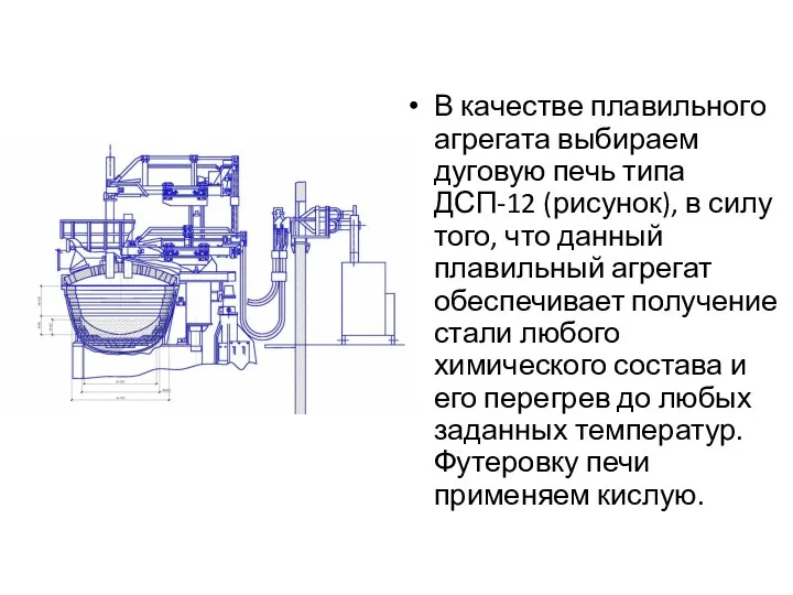 В качестве плавильного агрегата выбираем дуговую печь типа ДСП-12 (рисунок), в силу
