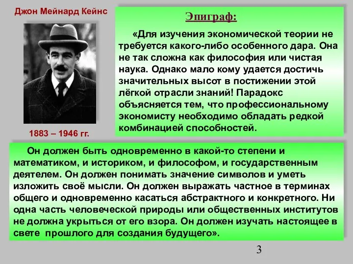 1883 – 1946 гг. Эпиграф: «Для изучения экономической теории не требуется какого-либо