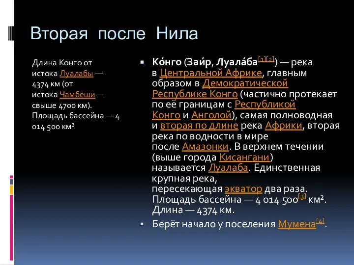 Вторая после Нила Длина Конго от истока Луалабы — 4374 км (от