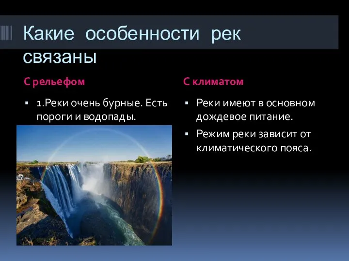 Какие особенности рек связаны С рельефом С климатом 1.Реки очень бурные. Есть