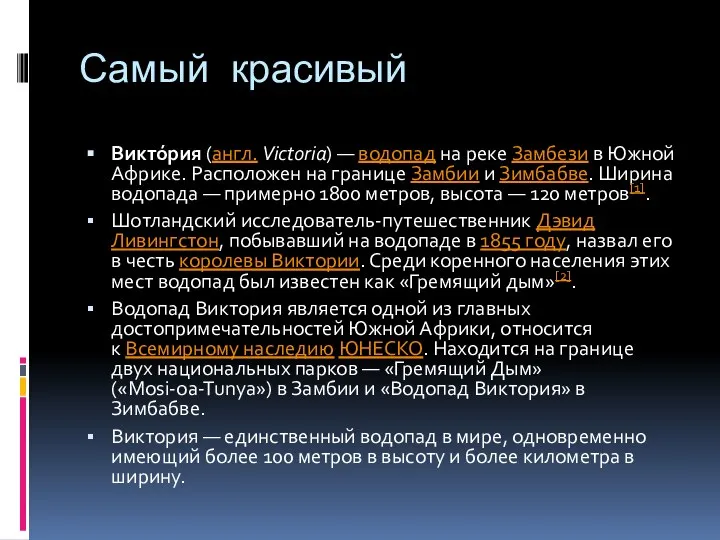 Самый красивый Виктóрия (англ. Victoria) — водопад на реке Замбези в Южной