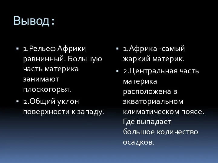 Вывод: 1.Рельеф Африки равнинный. Большую часть материка занимают плоскогорья. 2.Общий уклон поверхности