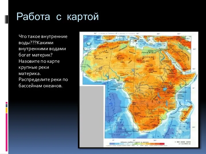Работа с картой Что такое внутренние воды???Какими внутренними водами богат материк? Назовите