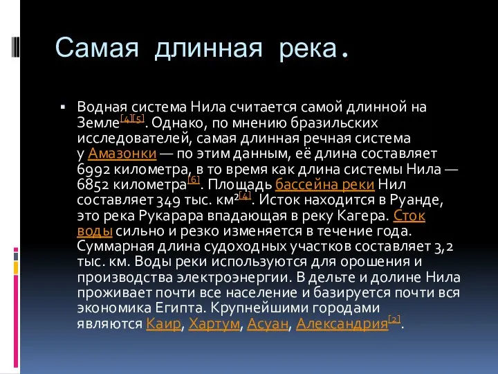 Самая длинная река. Водная система Нила считается самой длинной на Земле[4][5]. Однако,