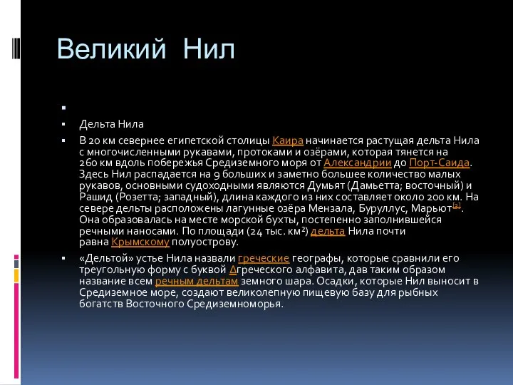 Великий Нил Дельта Нила В 20 км севернее египетской столицы Каира начинается