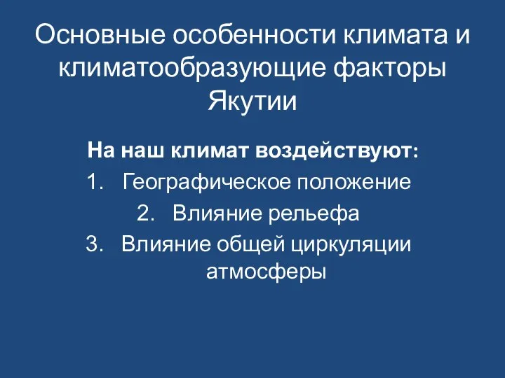 Основные особенности климата и климатообразующие факторы Якутии На наш климат воздействуют: Географическое