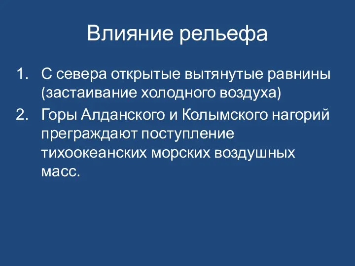 Влияние рельефа С севера открытые вытянутые равнины (застаивание холодного воздуха) Горы Алданского