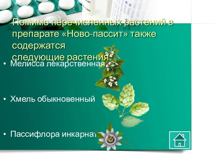 Помимо перечисленных растений в препарате «Ново-пассит» также содержатся следующие растения: Мелисса лекарственная Хмель обыкновенный Пассифлора инкарната