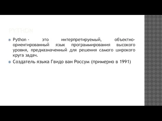 PYTHON Python - это интерпретируемый, объектно-ориентированный язык программирования высокого уровня, предназначенный для