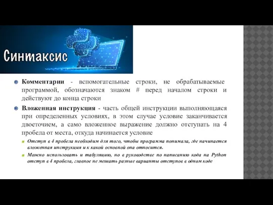 Комментарии - вспомогательные строки, не обрабатываемые программой, обозначаются знаком # перед началом