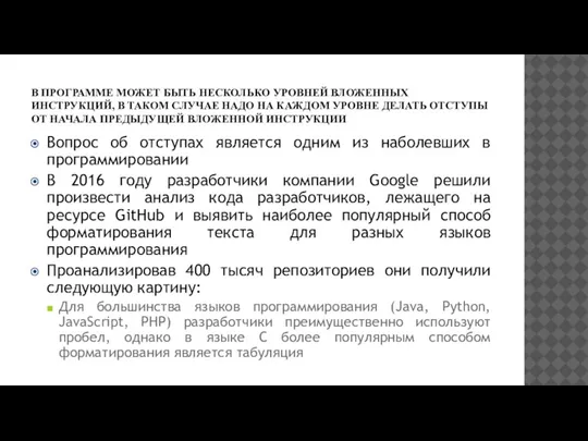 В ПРОГРАММЕ МОЖЕТ БЫТЬ НЕСКОЛЬКО УРОВНЕЙ ВЛОЖЕННЫХ ИНСТРУКЦИЙ, В ТАКОМ СЛУЧАЕ НАДО