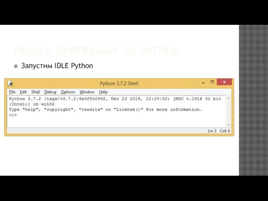 ПИШЕМ ПРОГРАММУ НА PYTHON Запустим IDLE Python