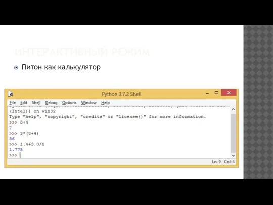 ИНТЕРАКТИВНЫЙ РЕЖИМ Питон как калькулятор