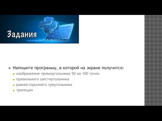 Напишите программу, в которой на экране получится: изображение прямоугольника 50 на 100