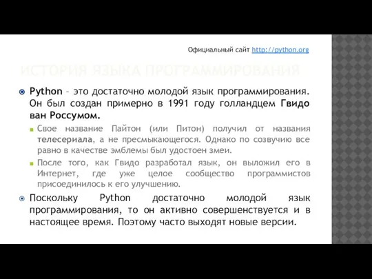 ИСТОРИЯ ЯЗЫКА ПРОГРАММИРОВАНИЯ Python – это достаточно молодой язык программирования. Он был