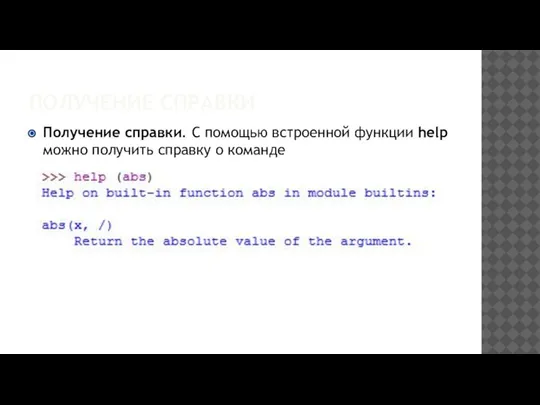 ПОЛУЧЕНИЕ СПРАВКИ Получение справки. С помощью встроенной функции help можно получить справку о команде