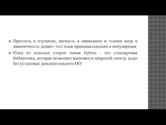 Простота в изучении, легкость в написании и чтении кода и лаконичность делают